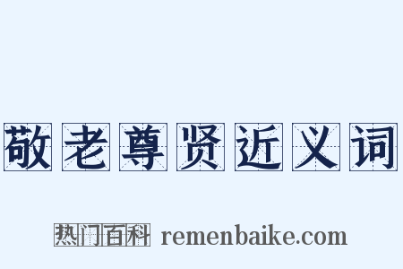 敬老尊贤近义词是什么意思的图片